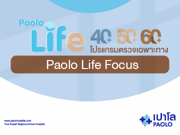 PAOLO LIFE : GENETIC TESTING เจาะลึกเรื่องมะเร็งถึง DNA